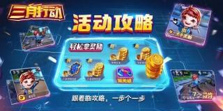 三角洲行动活动攻略，轻松拿奖励，萌新也能变大佬！