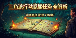 三角洲行动隐藏任务全解析！这些彩蛋你发现了吗？